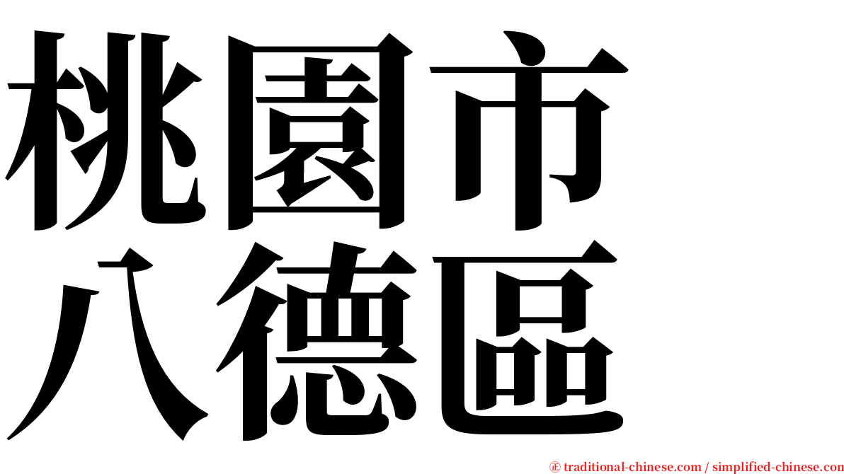 桃園市　八德區 serif font